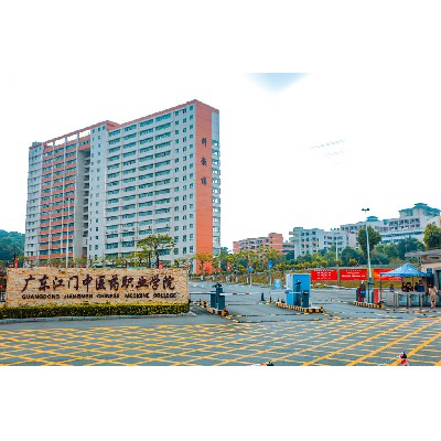 江門市中醫藥學校