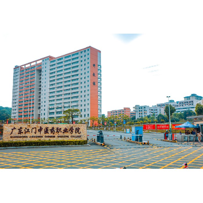 江門市中醫(yī)藥學(xué)校